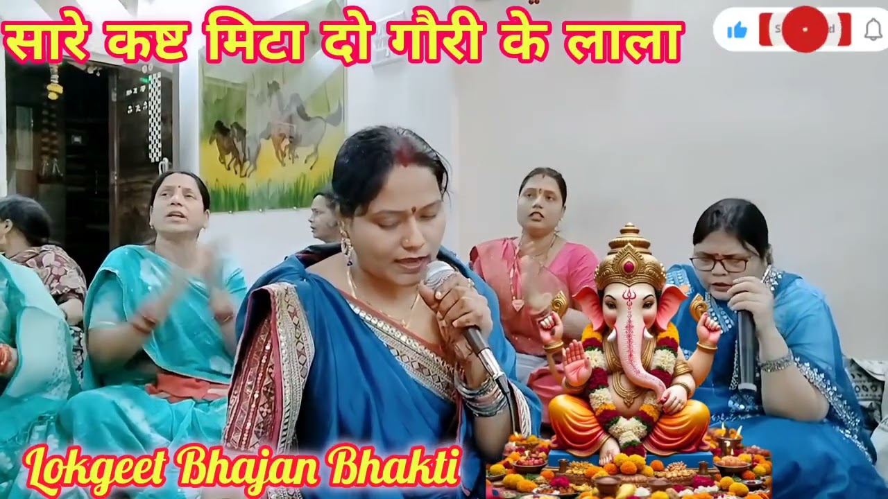 🌺सारे कष्ट मिटा दो गौरी के लाला🌺Sare Kasht Mita Do Gauri Ke Lala🌺 Ganpati Bhajan 