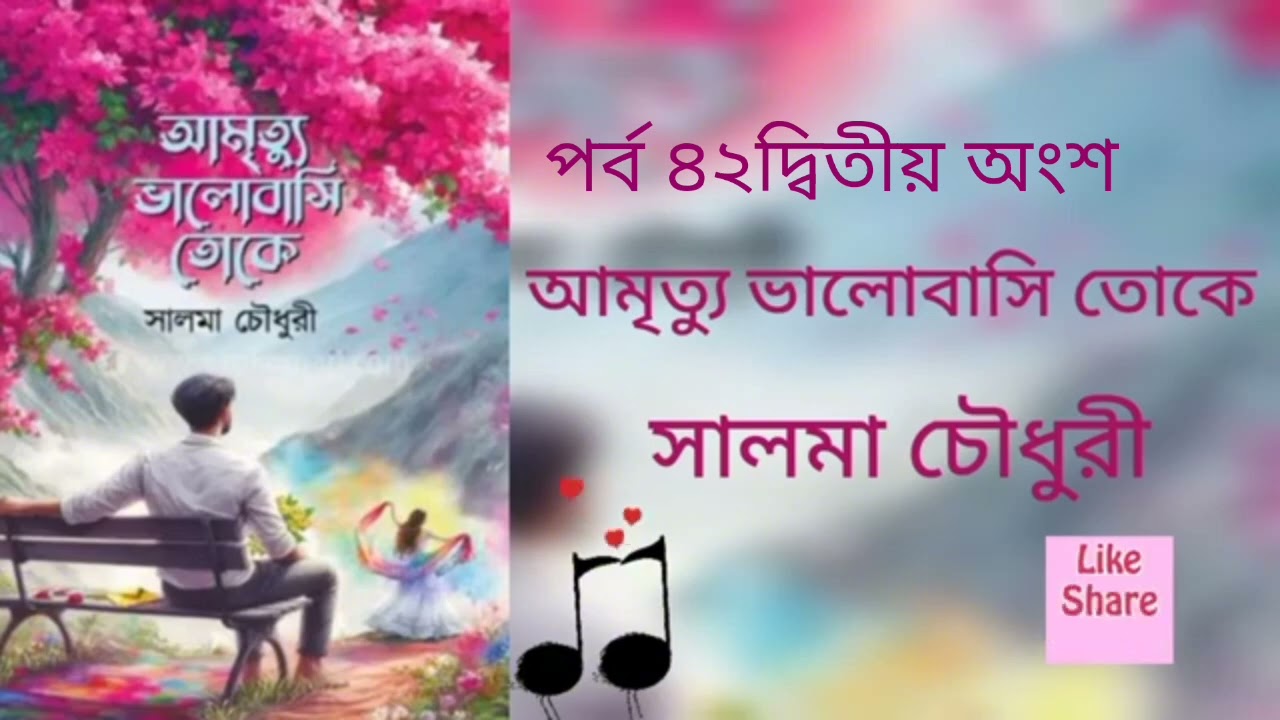 আমৃত্যু ভালোবাসি তোকে পর্ব ৪২ দ্বিতীয় অংশ।Golpo Kotha By Latifa.Amrittu Valobasy toke 42 second part