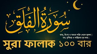 সুরা আল ফালাক – ১০০ বার  অশুভ থেকে সুরক্ষা  Surah Al Falaq 100x Recitation