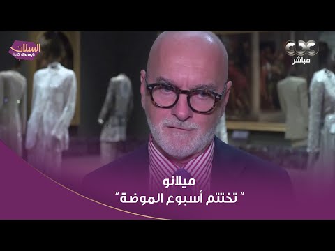 الستات مايعرفوش يكدبوا ميلانو تختتم أسبوع الموضة بآخر إبداعات المصمم الإيطالي جورجيو أرماني