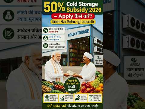Cold Storage पर 50% Subsidy 2026 💰 Apply कैसे करें? कितना पैसा मिलेगा?”