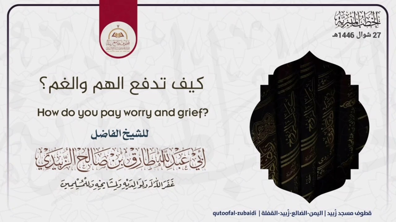كيف تدفع الهم والغم ؟ _ خطبة _ للشيخ الفاضل / طارق الزُبيدي حفظه الله ورعاه