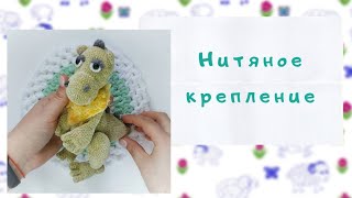 картинка: Нитяное крепление лап // Еще один способ