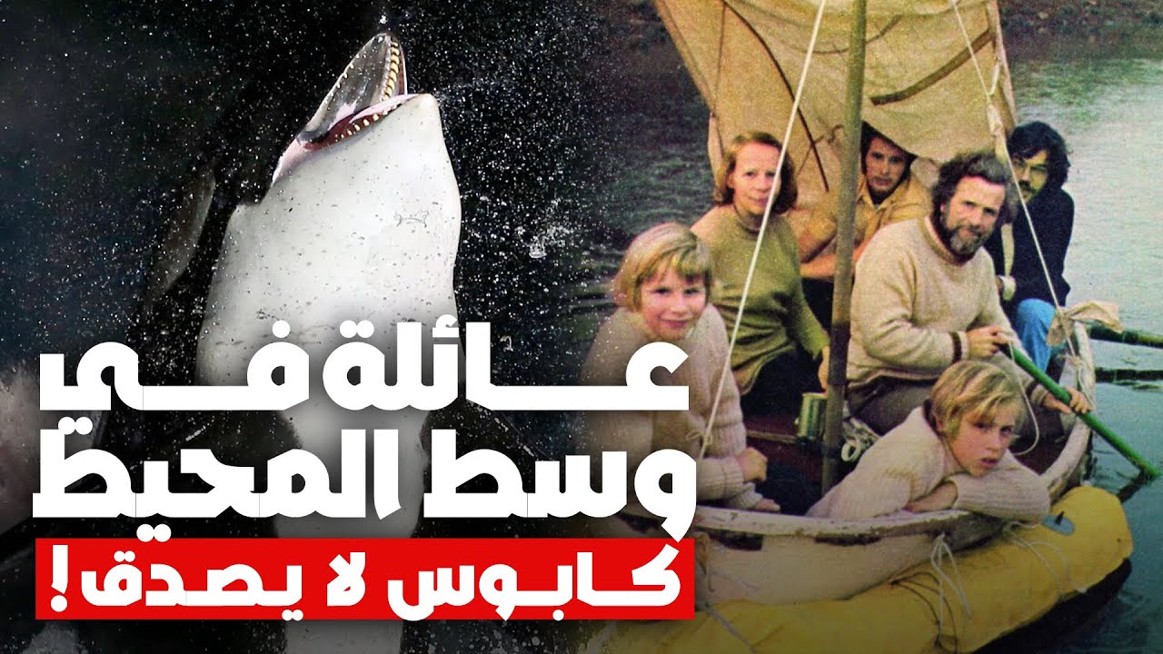 وسط المحيط بلا ماء ولا طعام! 😨 قصة مؤثرة لعائلة نجت بعد 38 يومًا في ...