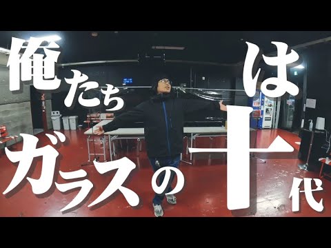 俺たちはガラスの十代／バハムートドレッドノート