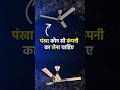 Fan Konsi Company Ka Achha Hai | सीलिंग फैन | Best Fan for Home
