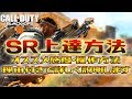 [BO4]SR上達方法の極意！初心者必見、上手くなる方法教えます。[入浴]