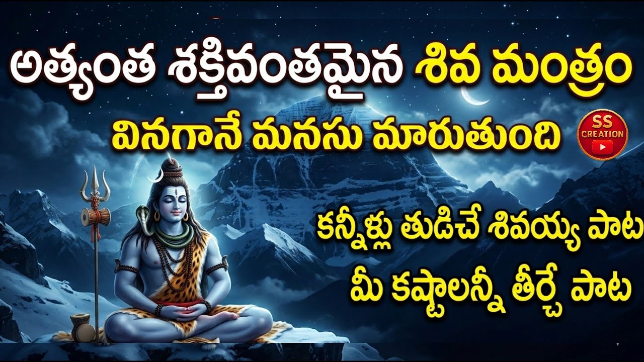 || shiva mantras || latest trending mantra || ఈ మంత్రం వింటే సకల పాపాలు తొలగిపోతాయి | Om Namah Shiva