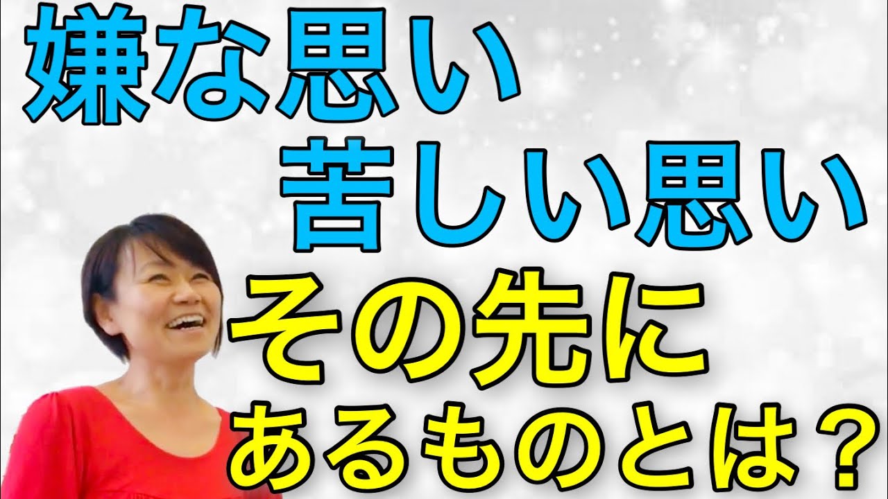 嫌な思いや苦しい思いをしている方へ「良き方向へと進む為の捉え方」 YouTube 嫌な思いや苦しい思いをしている方へ「良き方向へと進む為の捉え方」 YouTube