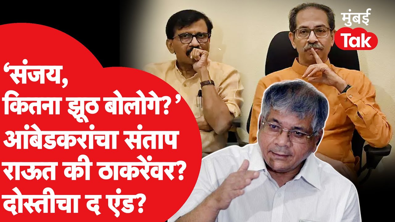 Prakash Ambedkar आणि Sanjay Raut यांच्यातील वाद चव्हाट्यावर,Shiv Sena ...