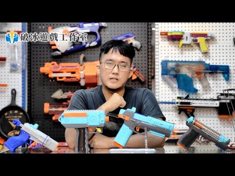 副武器介紹！烏茲、壁虎、一万、Zinc......加上NERF還有更多的泡棉彈安全發射器選擇！