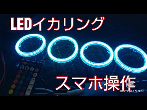 4連LEDイカリング ZX14R ZZR1400 スマホで操作 - YouTube