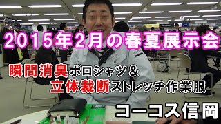 コーコス信岡2015年春夏展示会　瞬間消臭ポロ/立体裁断作業服