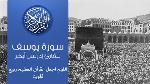 القرآن الكريم - سورة يوسف -تلاوة إدريس أبكر