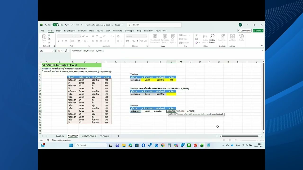 การค้นหาข้อมูลในตารางด้วย VLOOKUP