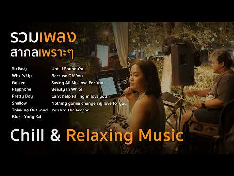 รวมเพลงสากล เพราะๆ ฟังยาวๆ V.3 [ ดนตรีสดAcoustic Cover ]