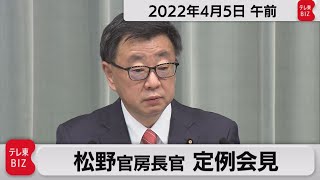 松野官房長官 定例会見【2022年4月5日午前】