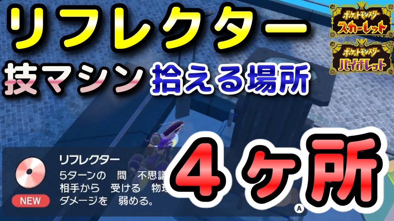 ポケモンSV】リフレクター（技マシン74）拾える場所！4ヶ所紹介