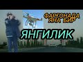 ФАРҒОНАДА ЯНА БИР ЯНГИЛИК