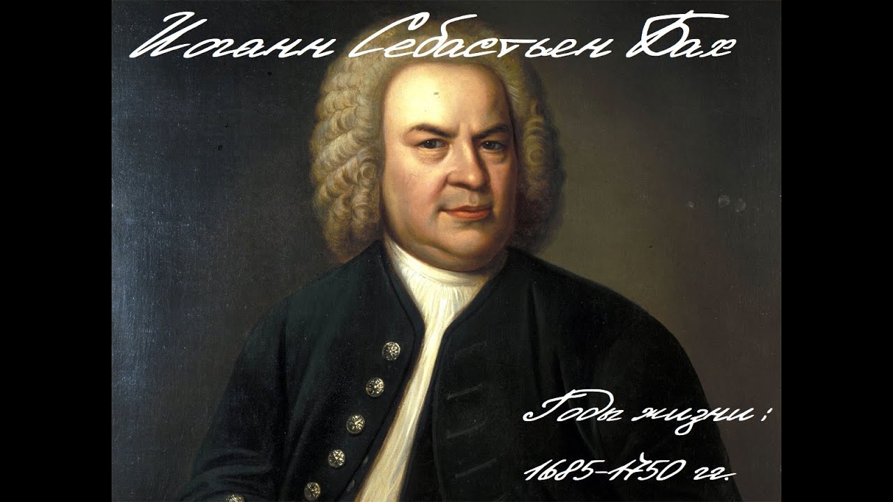 Урок по музыкальной литературе: И. С. Бах. Биография. Органное ...