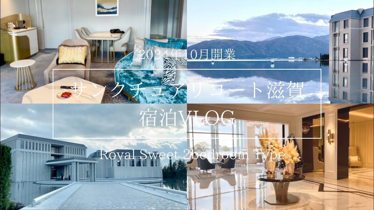 【ホカンスVLOG】サンクチュアリコート琵琶湖宿泊