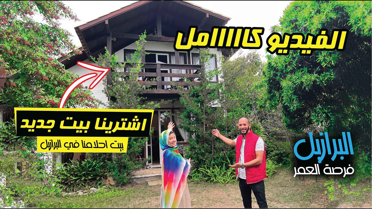 اخيرا جولة فى بيتنا الجديد !! 🏠 اشترينا في البرازيل