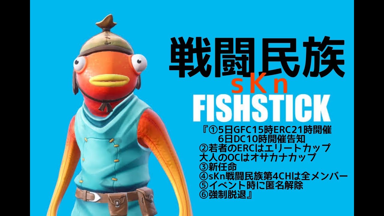 『①5日GFC15時ERC21時開催6日DC10時開催告知②若者のERCはエリートカップ大人のOCはオサカナカップ③新任命④sKn戦闘民族第4CHは全メンバー⑤イベント時匿名解除⑥強制脱退』