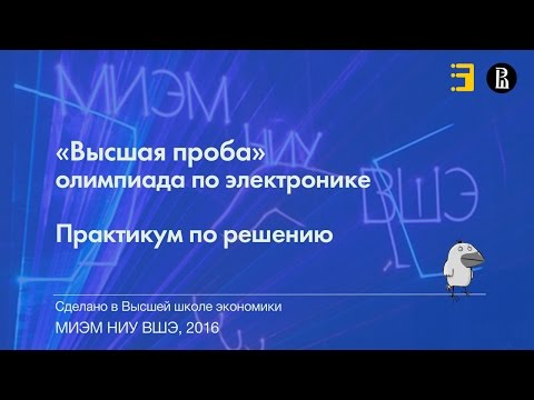 Практикум по решению олимпиадных заданий по электронике