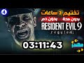4 تختيم كامل خلال 3 ساعات Resident Evil Requiem مهندز