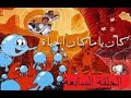 كان يا ما كان الحياة القلب الحلقة السابعة كان يا ما كان الحياة القلب الحلقة السابعة