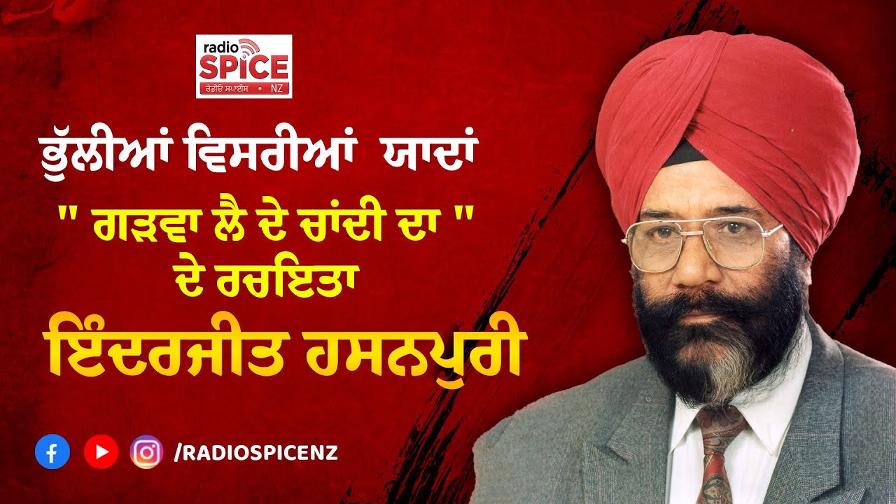 ਭੁੱਲੀਆਂ ਵਿਸਰੀਆਂ ਯਾਦਾਂ  " ਗੜਵਾ ਲੈ ਦੇ ਚਾਂਦੀ ਦਾ " ਦੇ ਰਚਇਤਾ ਇੰਦਰਜੀਤ ਹਸਨਪੁਰੀ