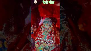 नवरात्रि देवी गीत🌹🙏पट खोलो भवानी चढाईब चुनरी #Anju Upadhyay Amrit # केकरा से मंगाब् कंचन काया #sorts