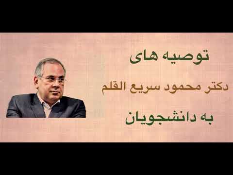 توصیه های دکتر سریع القلم به جوانان و دانشجویان