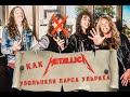 Как METALLICA увольняли Ларса Ульриха и чуть не остались без названия