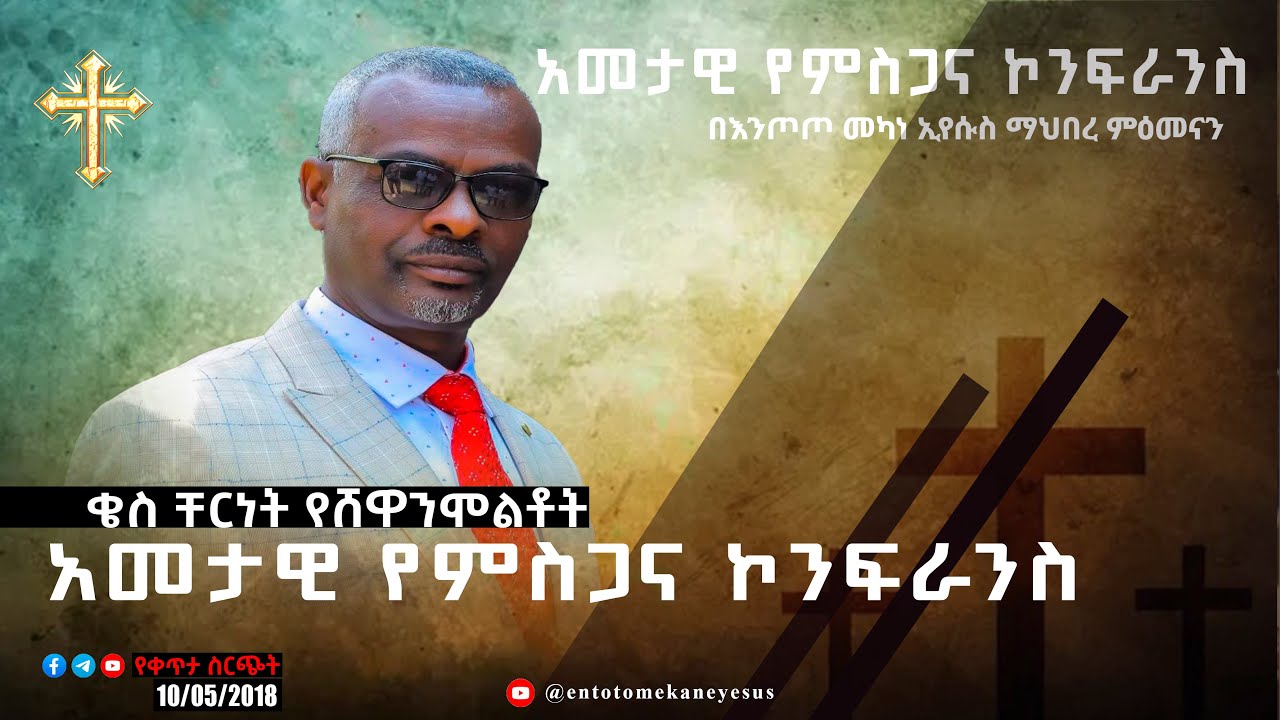 በእንጦጦ መካነ ኢየሱስ ማህበረ ምዕመናን ልዩ አመታዊ የምስጋና ኮንፍራንስ።  ጥር 10/2018 ዓ.ም