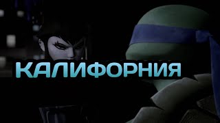 • Калифорния • черепашки ниндзя клип • Лео и Карай • • Калифорния • черепашки ниндзя клип • Лео и Карай •