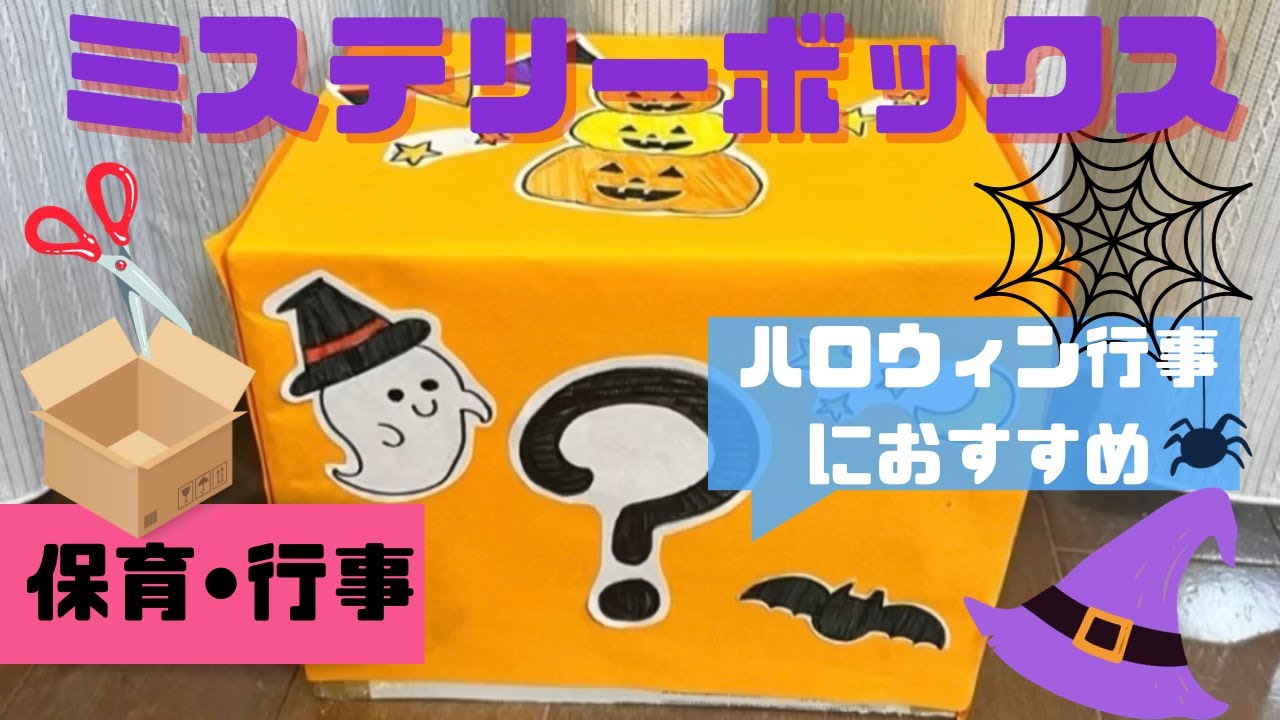 ミステリーボックス 作り方, ミステリーボックスの作り方 – ZUCICY