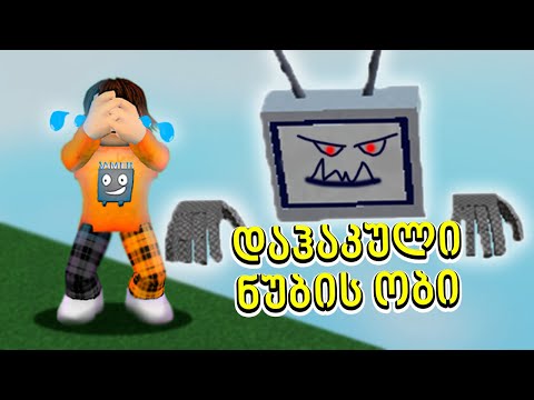 ნუბის დაჰაკული ობი Roblox ubralod noobi და geo zaxid