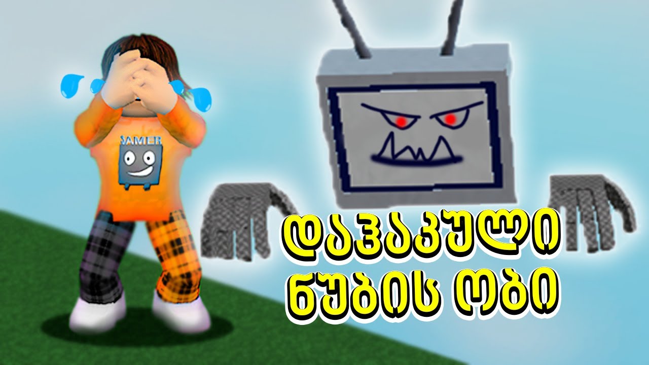 ნუბის დაჰაკული ობი Roblox ubralod noobi და geo zaxid