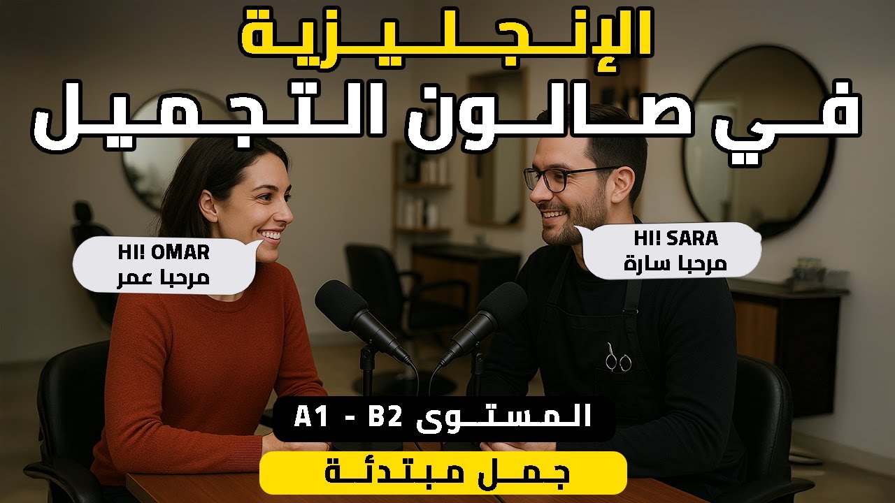 الإنجليزية في صالون التجميل💇| محادثة إنجليزية واقعية مع الترجمة العربية