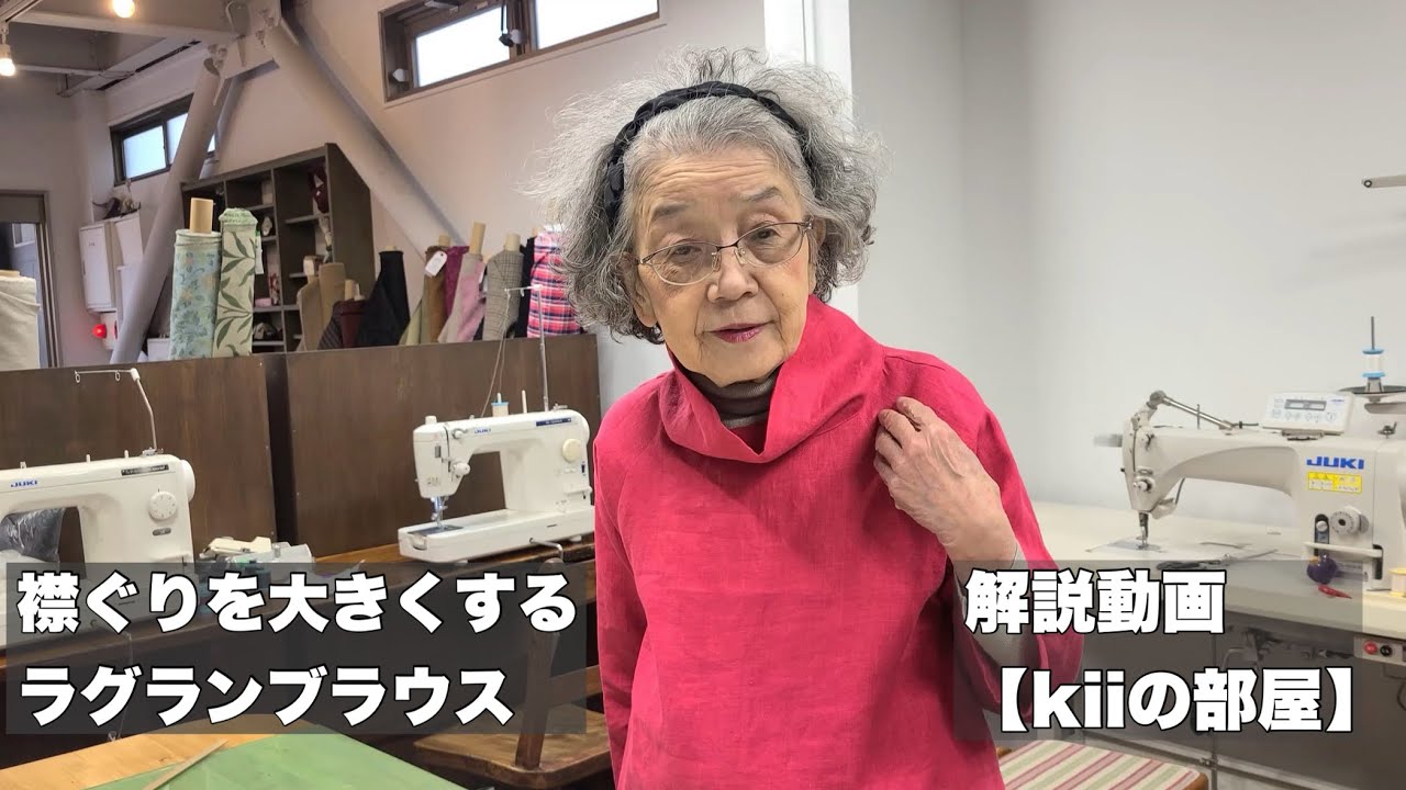 【解説動画】襟ぐりを大きくする:ラグランブラウス【kiiの部屋】