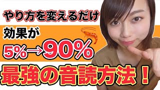 【衝撃】英語音読の効果の出るやり方本当に知っていますか？