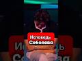 Он не сдержался ! Новый выпуск шоу «Звёзды» уде в VK Видео ! #шоу #звезды #юмор #соболев
