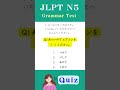 【JLPT N5】Practice Test #japanese #jlpt #shorts #languagelearning