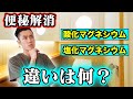【便秘解消】酸化マグネシウムと塩化マグネシウムの違いを解説！