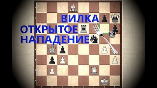 Шахматы. Урок 15. Двойной удар (вилка), открытое нападение Шахматы. Урок 15. Двойной удар (вилка), открытое нападение