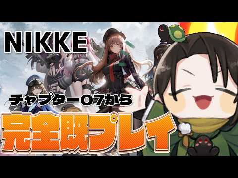 【 #NIKKE /メガニケ】完全既プレイ💥ネタバレ注意！ストーリーチャプター07から。黒亀は追い付きたい最新のチャプターに。