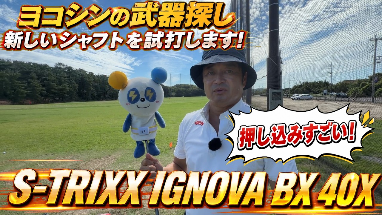 ヨコシンの武器探し! 軽くて動いてしっかり押し込む! 岩本高志選手がこれで是好調!? 噂のS-TRIXX IGNOVA BX を徹底試打 とヴィすぎてエース交代か!? #ヨコシンの武器探し