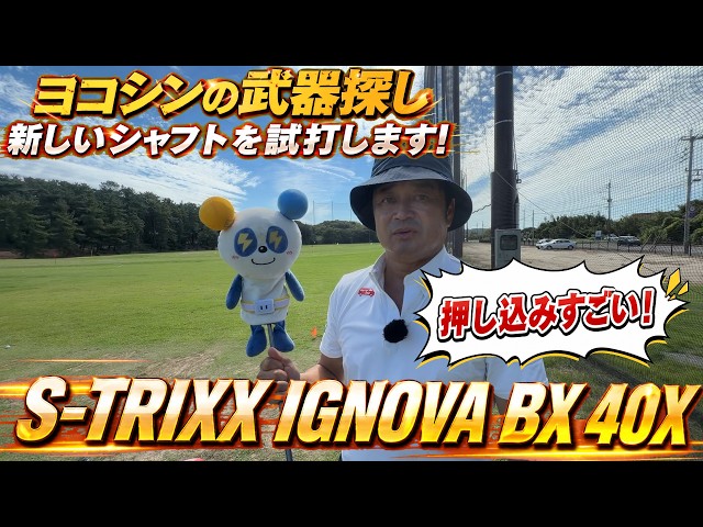 ヨコシンの武器探し！　軽くて動いてしっかり押し込む！　岩本高志選手がこれで是好調！？　噂のS-TRIXX IGNOVA BX を徹底試打　とヴィすぎてエース交代か！？　＃ヨコシンの武器探し