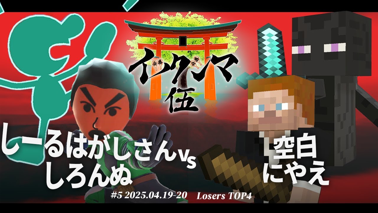 イツクシマ#5[LTOP4] しーるはがしさん(格闘Mii) & しろんぬ(Mr.ゲーム&ウォッチ) vs 空白(エンダーマン) & にやえ(スティーブ) #スマブラSP #マエスマ
